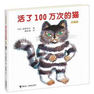 活了100万次的猫 正版现货包邮 小孩子宝宝儿童睡前晚安故事绘本少儿图书图画书 童话阅读书籍3-6-12周岁读物 幼儿学前早教认知