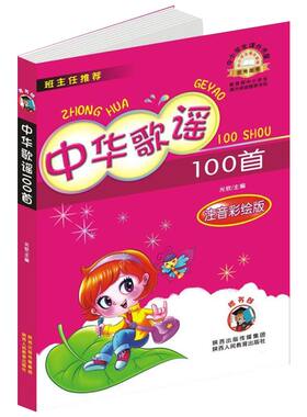 新华文轩】中华歌谣100首 注音彩绘版小学生一二年级上下册推荐拓展课外阅读书籍老师寒暑假正版推荐带拼音读物陕西人民教育出版社