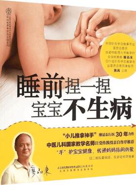 睡前捏一捏宝宝不生病宝宝按摩推拿 父母零基础学中医小儿推拿教材儿童经络使用手册按摩婴幼儿按摩手法育儿正版图书籍