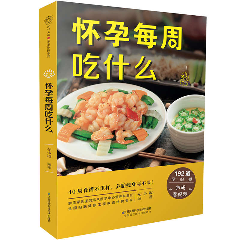 怀孕每周吃什么孕妇食谱营养三餐孕期食谱菜谱孕妇书籍大全怀孕期间看的书孕妈妈书孕期40周营养孕期注意事项指导怀孕书籍