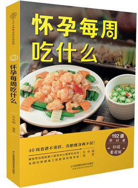 怀孕每周什么食谱营养三餐