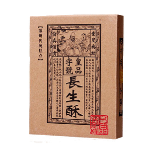 皇品字号长生酥248g花生仁糕点新鲜谢裕大徽墨酥顶市酥切片小吃