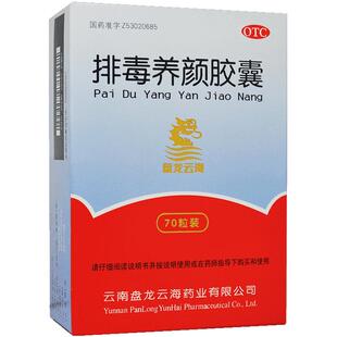 盘龙云海排毒养颜胶囊70粒润肠通便排毒痤疮面色斑便秘ZC