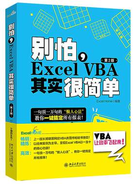 【Excel Home编著】excelvba函数教程 vba教程代码计算机办公软件自动化书籍 别怕Excel VBA其实很简单office软件会计表格制作