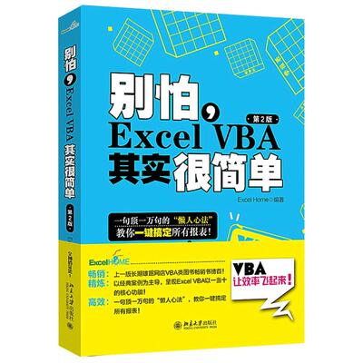 【Excel Home编著】excelvba函数教程 vba教程代码计算机办公软件自动化书籍 别怕Excel VBA其实很简单office软件会计表格制作