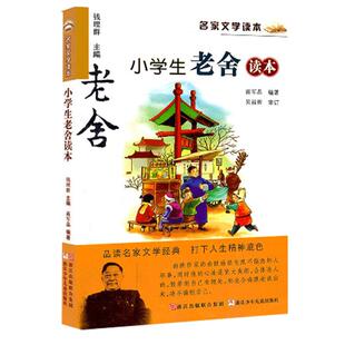正版 新版 小学生老舍读本 名家文学读本作品集 6-8-9-10-12-15少年儿童文学 三四五六年级中小学生课外阅读书籍教辅必读经典书目