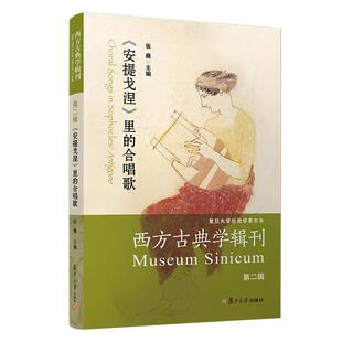 西方古典学辑刊（第二辑）：《安提戈涅》里的合唱歌 张巍主编 复旦大学出版社 索福克勒斯悲剧戏剧文学 古代西方学术思想文学研究