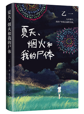 夏天 烟火和我的尸体 乙一成名作 精装收藏  正版 在黑暗中等ZOO动物园怪谈侦探小说日式恐怖诡异离奇故事 侦探悬疑推理小说正版
