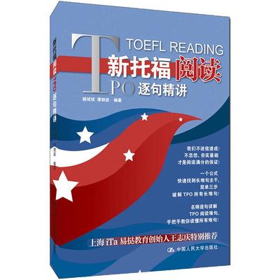 人大社自营   新托福阅读PO逐句精讲颉斌斌 谭剑波 /中国人民大学出版社