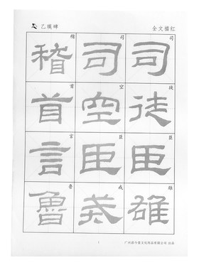 汉乙瑛碑原碑帖隶书名帖半生不熟