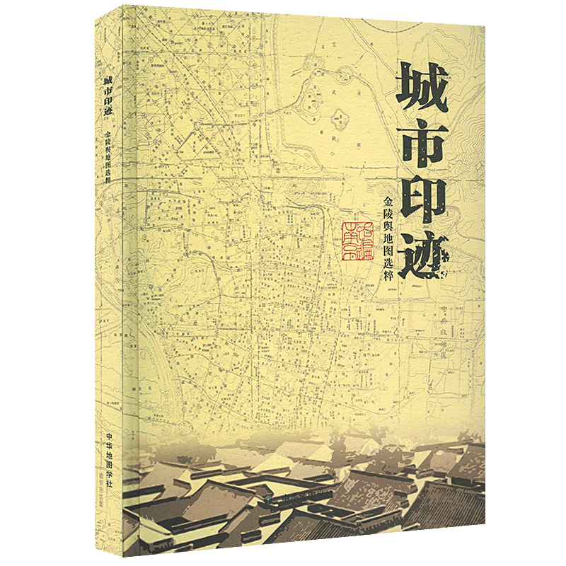 正版城市印迹金陵舆地图选粹南京古今地图一百二十余幅展现古城南京成长脉络中华地图学社收藏或学术研究金陵老地图集精装