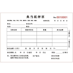 物品典当抵押票据二联典当行业用单名表首饰质押登记表格定做当票