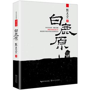 【中信书店 正版书籍】白鹿原（新版）  陈忠实自选集长篇小说卷  秦海璐 张嘉译主演电视剧热播中