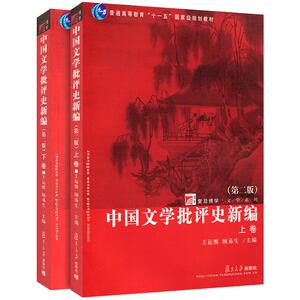 中国文学批评史新编 第二版 上下卷 王运熙/顾易生 复旦大学出版社 文学理论书籍 新编中国文学批评史教材 考研考博教材用书