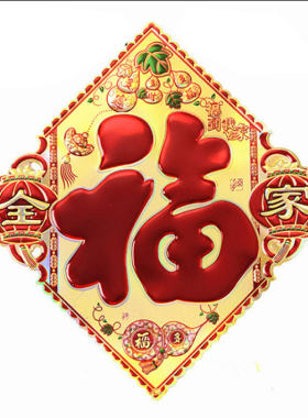 特大大号铜版纸福字贴大门墙贴