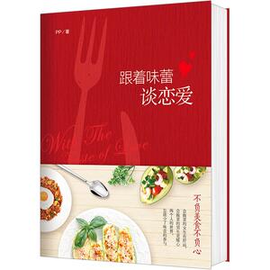 【中信书店 正版书籍】跟着味蕾谈恋爱 PP 著 烹饪美食