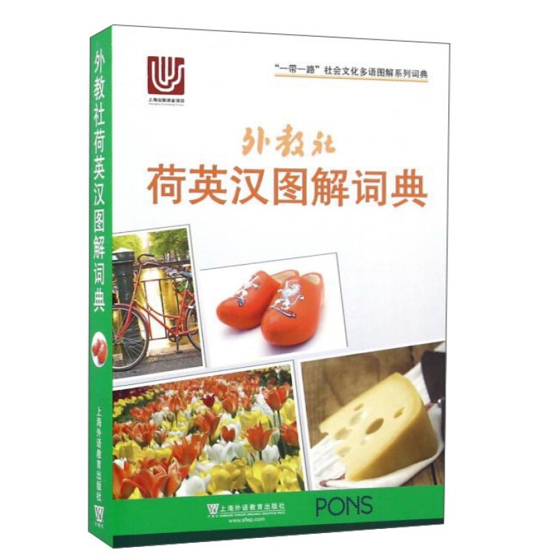 外教社 荷英汉图解词典 一带一路社会文化多语图解系列词典 庄智象编 荷兰语英语汉语三语对照 荷兰语日常生活旅游单词工具书