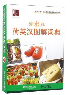 荷英汉图解词典一带一路