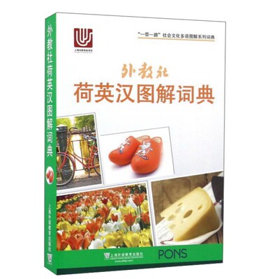 荷英汉图解词典一带一路