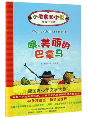噢美丽的巴拿马 精选注音版 小老虎和小熊 6-8-10-12周岁儿童绘本亲子早教读物 故事书彩图彩色带拼音一年级下册阅读课外书籍