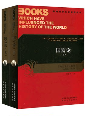 国富论上下册影响世界历史进程的书 中文版亚当斯密著杨敬年译 西方经济学经典教材陕西人民出版社西方经济学理论书籍