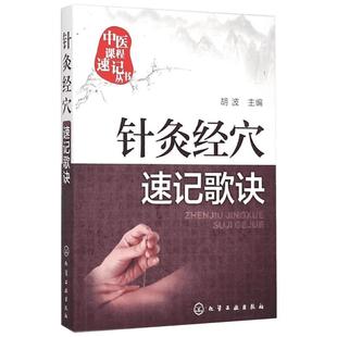 针灸经穴速记歌诀 胡波 主编 著 医学其它生活 新华书店正版图书籍 化学工业出版社