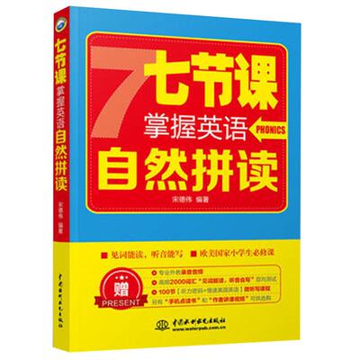 视频可点七节课掌握英语自然拼读