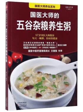 【新华书店】国医大师的五谷杂粮养生粥 路志正编著 养生书籍学做粥的书籍食疗五谷杂粮养生粥食谱书煮粥大全粥书早餐书养生熬粥食
