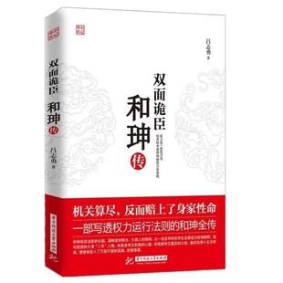 正版 双面诡臣 和珅传 帝王心腹和珅秘传全传秘史和珅书籍 权力运行法则政治头脑商人谋略权术智慧 历史人物书籍