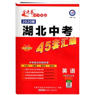 【湖北武汉专版】2025秋金考卷武汉中考45套汇编语文数学英语物理化学道法历史元调四调卷模拟真题卷中考押题卷中考冲刺真题