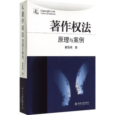 著作权法 原理与案例 崔国斌 著 大学教材大中专 新华书店正版图书籍 北京大学出版社