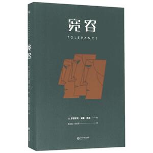 【新华书店】宽容 (美)亨德里克·威廉·房龙(Hendrik Willem Van Loon) 著;吴奕俊,陈丽丽 译 江西人民出版社