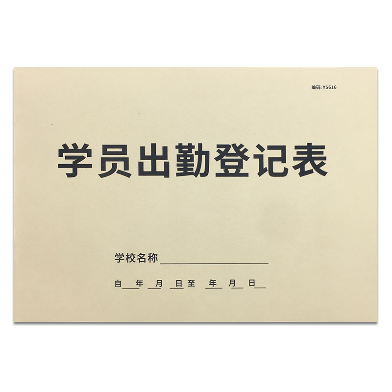 学员出勤登记本教育机构学生出勤记录本兴趣班辅导班学员考勤登记表学生上课出勤表学生考勤表签课表课时记录