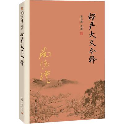 官方正版楞严大义今释