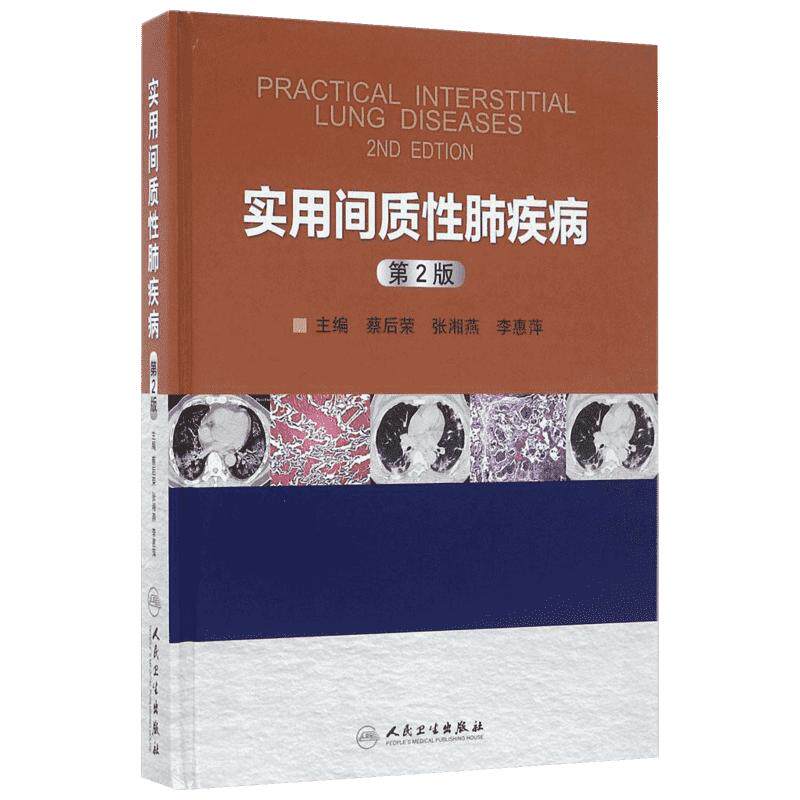 实用间质性肺疾病 蔡后荣,张湘燕,李惠萍主编著 健康管理预防疾病临床医学基础知识 人民卫生出版社 新华书店文轩官网