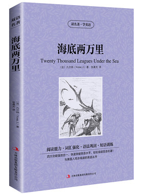 【中英双语】海底两万里书正版中英文双语名著读物英汉对照互译英语小说凡尔纳原著高中生初中生大学生课外书阅读黑布林书籍zy