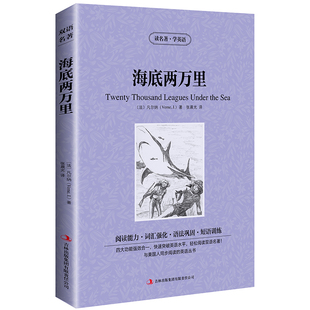 【中英双语】海底两万里书正版中英文双语名著读物英汉对照互译英语小说凡尔纳原著高中生初中生大学生课外书阅读黑布林书籍zy