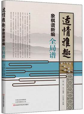 【新华文轩】适情雅趣象棋谱新编 全局谱 (明)徐芝 正版书籍 新华书店旗舰店文轩官网 河南科学技术出版社