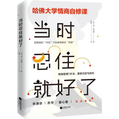 当时忍住就好了 (美)肯·林德纳(Ken Lindner) 著 钱峰 译 情商与情绪社科 新华书店正版图书籍 江苏文艺出版社