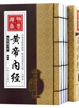 黄帝内经全集正版选取 套装4册原文白话文注释翻译皇帝内经灵柩素问太素黄帝内经全集养 生智慧中华国学书局 线装书包邮图书籍