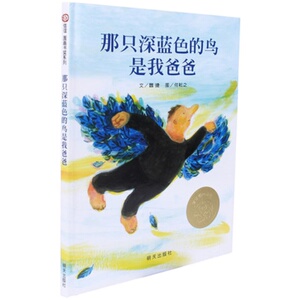 【第一届 信谊图画书奖】  那只深蓝色的鸟是我爸爸 精装硬壳绘本 0-1-2-3-6周岁幼儿童成长故事图书籍 宝宝亲子启蒙认知早教读物