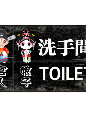 洗手间指示牌个性装饰搞笑卫生间
