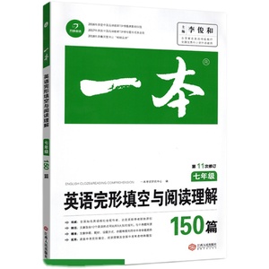 2022一本初中英语完形填空与150篇