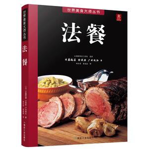 现货  法餐 西餐制作基础烹饪书 西餐菜谱大全书籍 法国菜制作大全西餐食谱书 西餐食材西餐书籍 厨师书 米其林厨师书籍 西餐食谱