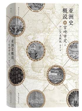 后浪正版汗青堂丛书015 亚洲史概说精装本 日本京都学派汉学泰斗宫崎市定 揭示文明兴衰与时代演进的历史大势 亚洲史研究普及读物