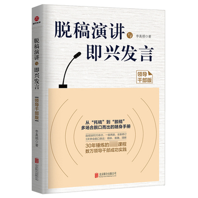 脱稿演讲与即兴发言 脱稿讲话有趣有料有味演讲与口才书籍当众讲话与即兴发言职场说话技巧会说话人际沟通直击人心的说话之道