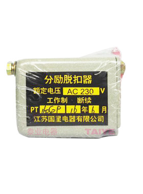 国星分励脱扣器分闸分励线圈脱扣
