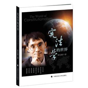 【正版】宪法学的世界/陈弘毅 著/中国政法大学出版社2014年度推荐图书