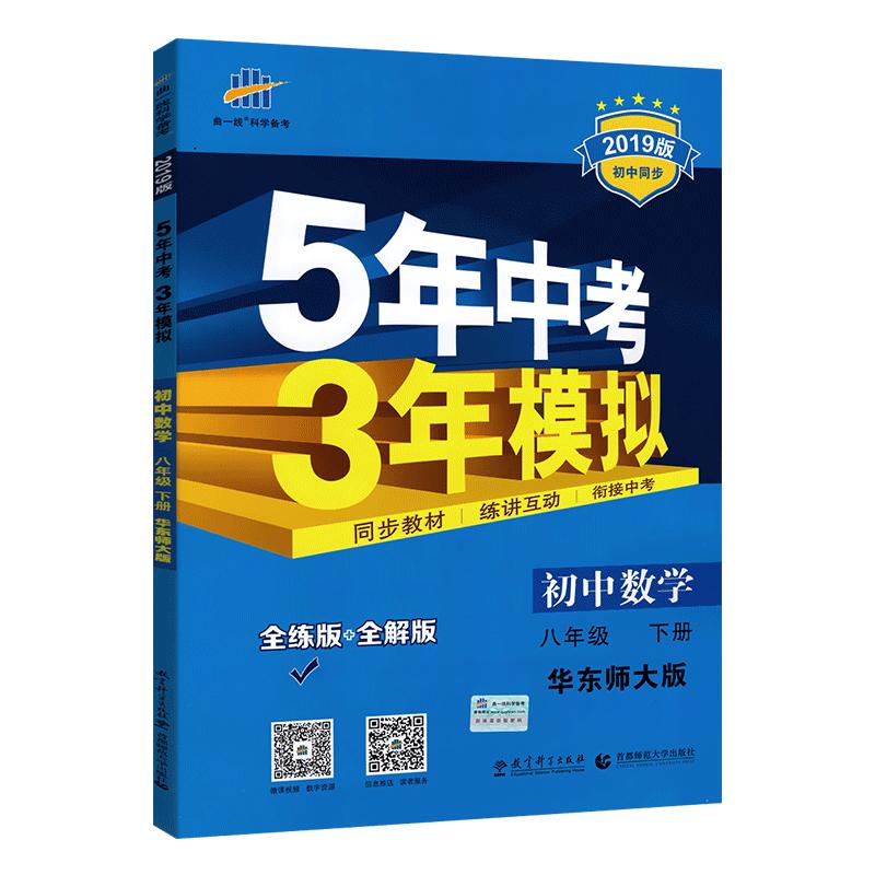 2023版5五年中考三年模拟八年级下册上册数学华东师大版华师版华师53中考初中八上下数学教材同步练习册初二曲一线全解天天练高考