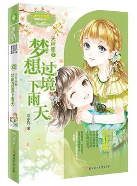 [意林官方]意林小小姐淑女文学馆 浪漫星语系列 天秤座2 梦想过境下雨天 意林官方直营店